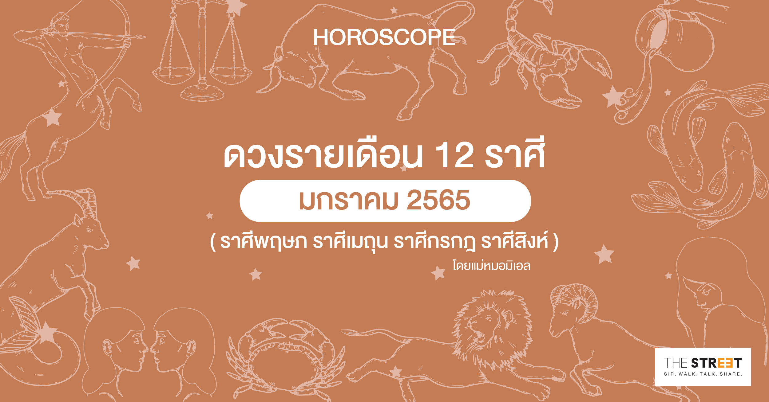 ดวงรายเดือน-12-ราศีมกราคม-2565--ราศีพฤษภ-ราศีเมถุน-ราศีกรกฎ-ราศีสิงห์-